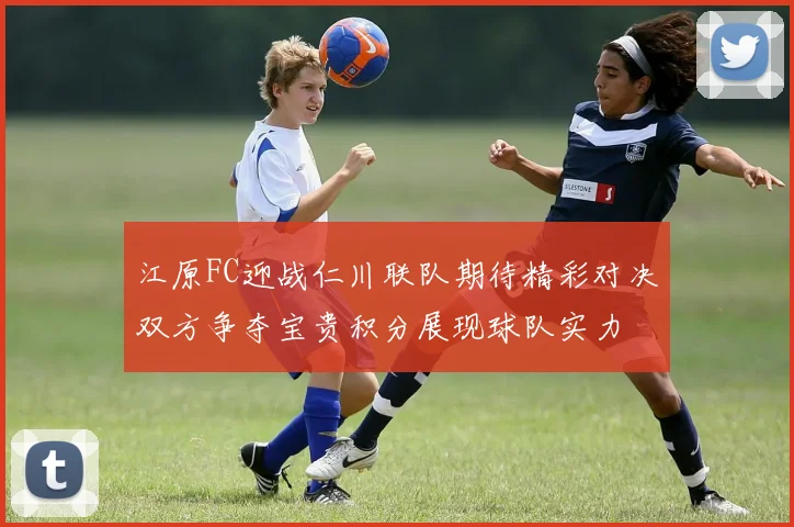 江原FC迎战仁川联队期待精彩对决双方争夺宝贵积分展现球队实力