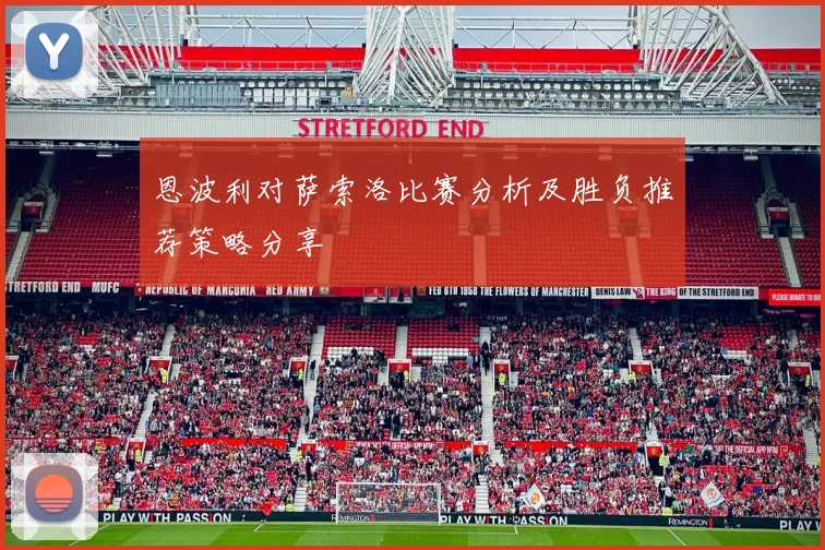 恩波利对萨索洛比赛分析及胜负推荐策略分享