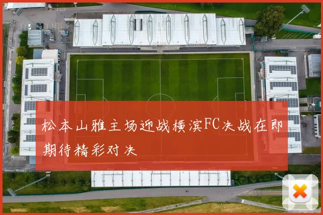 松本山雅主场迎战横滨FC决战在即期待精彩对决