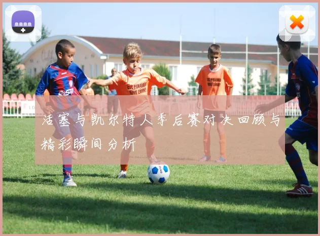 活塞与凯尔特人季后赛对决回顾与精彩瞬间分析