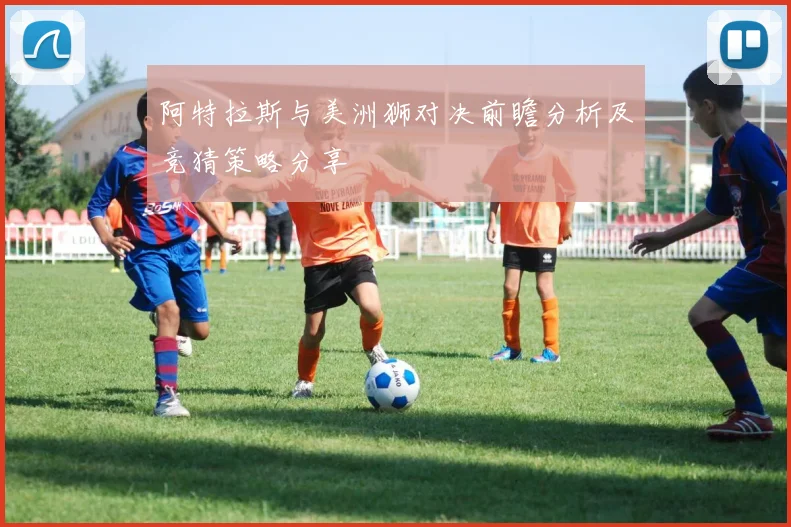 阿特拉斯与美洲狮对决前瞻分析及竞猜策略分享