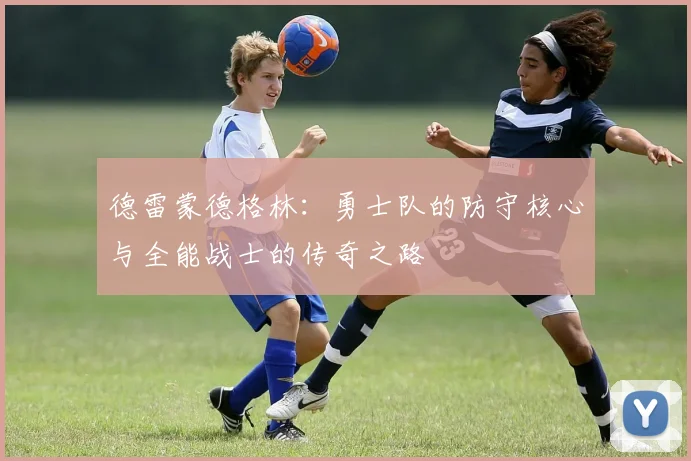 德雷蒙德格林：勇士队的防守核心与全能战士的传奇之路